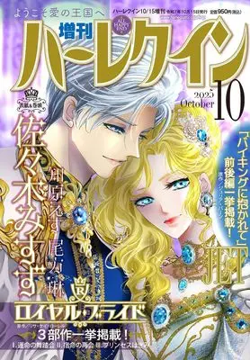 Magazine Zoukan Harlequin (増刊ハーレクイン10号 (ハーレクイン増刊)) 