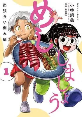 Manga Meshi ni Shimashou vol.1 (めしにしましょう 出張食い倒れ編(1) (アフタヌーンKC)) 