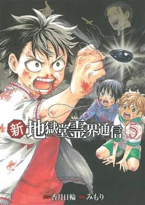 Manga Shin Jigokudou Reikai Tsuushin vol.5 (新・地獄堂霊界通信(5) (アフタヌーンKC))  / Mimori