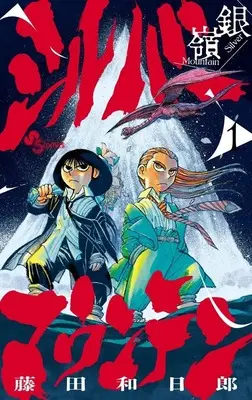Manga Silver Mountain vol.1 (シルバーマウンテン　１)  / 藤田　和日郎