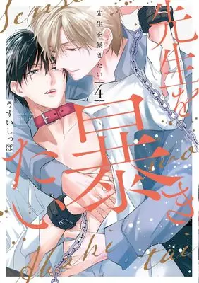 Manga Sensei wo Abakitai vol.4 (先生を暴きたい 4 (書籍扱い花丸コミックス))  / Usui Shippo (うすいしっぽ)