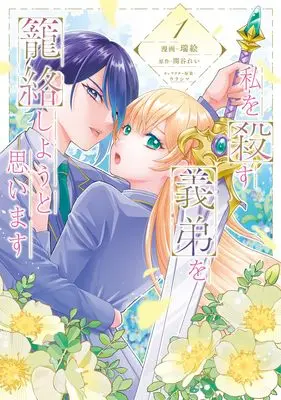 Manga Watashi wo Korosu Gitei wo Rourakushiyou to Omoi Masu vol.1 (私を殺す義弟を籠絡しようと思います(1) (フロース コミック))  / 瑞絵