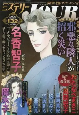 Magazine JOUR (Magazine) (JOUR2025年10月増刊号『ミステリーＪＯＵＲ第132集』 [雑誌]) 