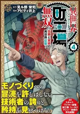 Manga Isekai Machi Koujou Musou vol.4 (異世界町工場無双 ~信頼と実績の異世界征服~(4) (モーニング KC))  / Abd Inoue