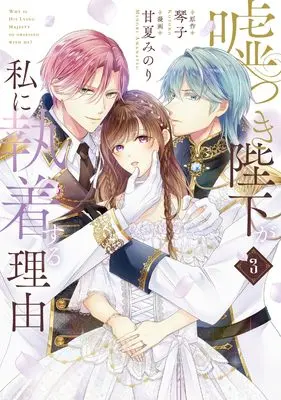 Manga Usotsuki Heika ga Watashi ni Shuuchaku Suru Riyuu vol.3 (嘘つき陛下が私に執着する理由 3)  / Amanatsu Minori