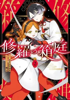Manga Shura no Hakoniwa vol.2 (修羅の箱庭 2)  / 錫江