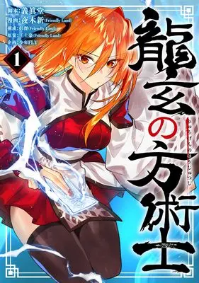Manga Ryuugen no Houjutsushi vol.1 (龍玄の方術士 1)  / Pon Jea & 夜木 新(Friendly Land) & 義眞堂