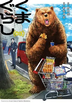 Manga Kuma Gurashi vol.3 (くまぐらし (03))  / Wakamatsu Takahiro