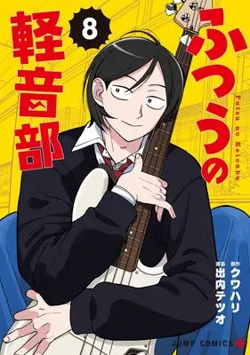 Manga Futsuu no Keion-bu (Girl Meets Rock!) vol.8 (ふつうの軽音部 8 (ジャンプコミックス))  / Deuchi Tetsuo