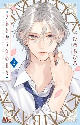 Manga Kimi to Barairo no Hibi vol.2 (きみとバラ色の日々 2 (マーガレットコミックス))  / Hiro Chihiro