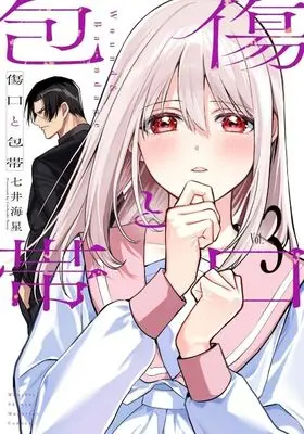 Manga Kizuguchi to Houtai vol.3 (傷口と包帯(3) (KCデラックス))  / Nanai Kaisei