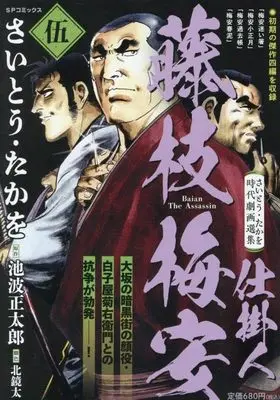 Manga Shikakenin Fujiedabaian vol.5 (さいとう・たかを時代劇画選集 仕掛人 藤枝梅安(5): SPコミックス SPポケットワイド)  / Saito Takao & さいとう・たかを(画)池波正太郎(作)