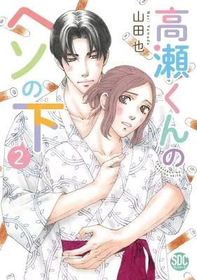 Manga Takase-kun no Heso no Shita vol.2 (高瀬くんのヘソの下2（秋水デジタル）)  / Yamada Nari