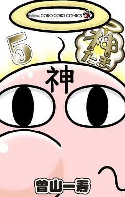 Manga Kamitama vol.5 (神たま (5))  / 小学館
