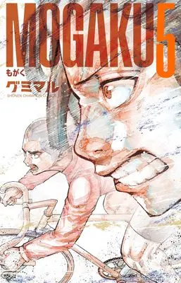 Manga Mogaku vol.5 (MOGAKU 5 (5) (少年チャンピオン・コミックス))  / グミマル