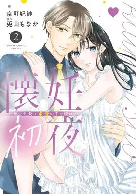 Manga Kainin Shoya - Ichizu na Shachou wa Kyuuai no Te wo Yurumenai vol.2 (懐妊初夜~一途な社長は求愛の手を緩めない~(2): フラワーコミックス〔スペシャル〕)  / 兎山もなか(作)京町妃紗(画)