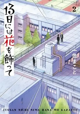 Manga 13-nichi ni wa Hana wo Kazatte vol.2 (13日には花を飾って(2): ビッグ コミックス)  / Isshiki Makoto