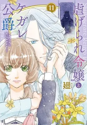 Manga Shiitagerare Reijou to Kegare Koushaku vol.11 (虐げられ令嬢とケガレ公爵~そのケガレ、払ってみせます!~ (11) (フレックスコミックス エトワール))  / Meguru