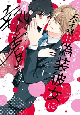 Manga Sono Tensai-sama wa Gisou Kanojo ni Shuuchaku suru vol.1 (その天才様は偽装彼女に執着する (1) (フレックスコミックス エトワール))  / Murayama Ken