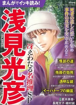 Manga Meitantei Asami Mitsuhiko (まんがでイッキ読み!浅見光彦 冴えわたる名推理SP (ぶんか社コミックス))  / Anthology