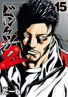 Manga Donketsu Dai 2-shou (Chapter 2) vol.15 (ドンケツ 第2章 15 (15巻) (YKコミックス))  / Ta-shi