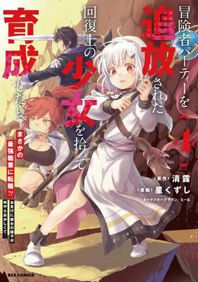 Manga Bouneksha Party wo Tsuihou sareta Kaifukushi no Shoujo wo Hirotte Ikusei shitarta, Masaka no Saikyou Shokugyou ni Tenshoku!? Omake ni Kanojo no Yousu ga Naniyara Okashiku te… vol.4 (冒険者パーティーを追放された回復士の少女を拾って育成したら、まさかの最強職業に転職!? おまけに彼女の様子が何やらおかしくて… (4) (4) (REXコミックス))  / Hoshi Kuzushi