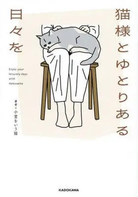 Manga Neko-sama to Yutoriaru Hibi wo (猫様とゆとりある日々を)  / 小言をいう猫