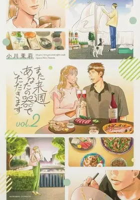 Manga Mata Raishuu, Anata no Utsuwa de Itadakimasu vol.2 (また来週、あなたの器でいただきます(2)(完))  / Ogawa Mari