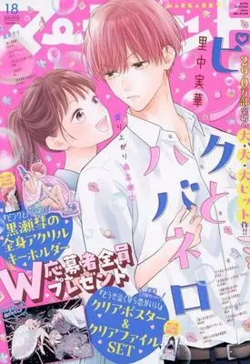 Magazine Margaret (マーガレット 2025年9月5日号) 
