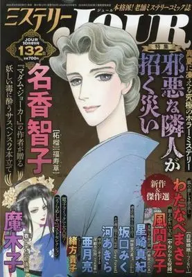 Magazine JOUR (Magazine) (ミステリーJOUR 2025年10月号) 