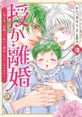 Manga Sazuka Rikon vol.8 (授か離婚(Ⅷ))  / Kanbe Akira