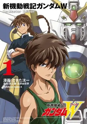 Manga Gundam W vol.1 (新機動戦記ガンダムW Re:Master Edition(1))  / Tokita Kouichi