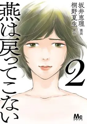 Manga Tsubame wa Modottekonai vol.2 (燕は戻ってこない(2))  / Sakai Eri