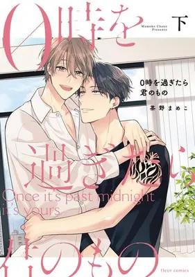 Manga Complete Set 0-ji wo Sugitara Kimi no Mono (Vol.1-2) (0時を過ぎたら君のもの)  / Chano Mameko