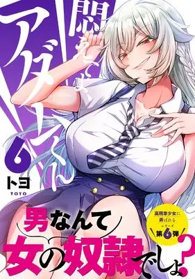 Manga Modaete yo, Adam-kun (Adam's Sweet Agony) vol.6 (悶えてよ、アダムくん6 (ナイトマ))  / Toyo