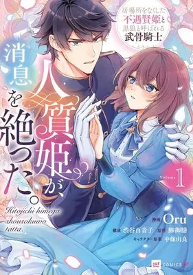 Manga Hitojichi Hime ga Shousoku wo Tatta. Ibasho wo Nakushita Fuguu Kenki to Kokurou to Yobareru Bukotsu Kishi vol.1 (人質姫が、消息を絶った。 居場所をなくした不遇賢姫と黒狼と呼ばれる武骨騎士1 (DREコミックスF))  / Shibuya Moneko & Oru