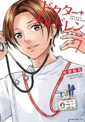 Manga Doctor Children - Shouni-Gekai vol.7 (ドクターチルドレン~小児外科医~(7) (モーニング KC))  / 秋野 桜花