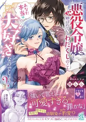 Manga Akuyaku Reijou to Yobarete iru Watakushi no Koto, Anata Hontou wa Daisuki na no deshou? (悪役令嬢と呼ばれているわたくしのこと、あなた本当は大好きなのでしょう?)  / Chou Rara