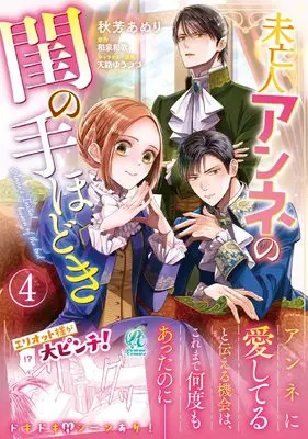Manga Miboujin Anne no Neya no Tehodoki vol.4 (未亡人アンネの閨の手ほどき(4))  / Akiyoshi Amelie