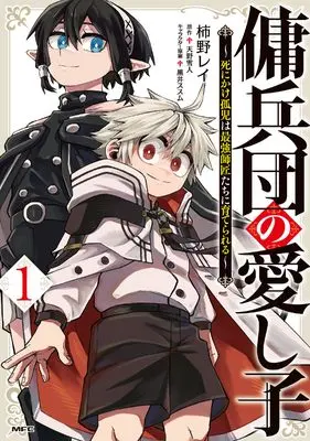 Manga Youheidan no Itoshigo vol.1 (傭兵団の愛し子1 ~死にかけ孤児は最強師匠たちに育てられる~ (MFC))  / 柿野 レイ