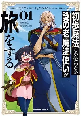 Manga Shoho Mahou shika Tsukawanai nazo no Rou Mahoutsukai ga Tabi wo suru vol.1 (初歩魔法しか使わない謎の老魔法使いが旅をする(1) (角川コミックス・エース))  / 山代 カゲツ