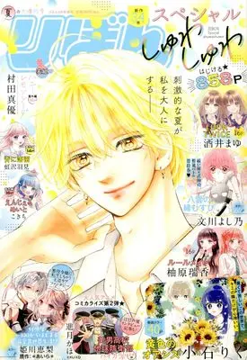 Magazine Ribbon Special (夏の大増刊号 りぼんスペシャル しゅわしゅわ ( 9-25)) 