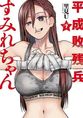 Manga Heisei Haizanhei Sumire-chan vol.7 (平成敗残兵すみれちゃん(7) (ヤンマガKCスペシャル))  / Satomi U