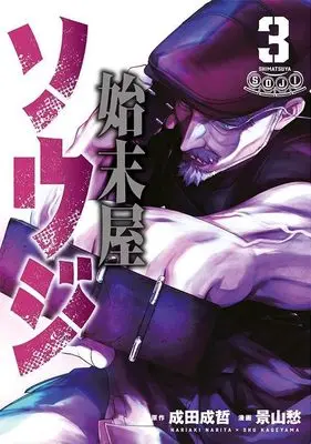 Manga Shimatsu-ya Souji vol.3 (始末屋ソウジ(3) (ヤンマガKCスペシャル))  / Kageyama Shuu
