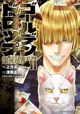 Manga Golden Drop vol.11 (ゴールデンドロップ(11) (ヤンマガKCスペシャル))  / Kusaka Shinya & 神里 純平 & Kouzuki Ryou
