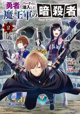Manga "Yuusha" Party ni Sennyuushita Maou-gun no Ansatsusha vol.2 (「勇者」パーティに潜入した魔王軍の暗殺者~危険度SSSクラスのミッション、バレない様に頑張ってたら女勇者に気に入られた~(2) (ヤンマガKCスペシャル))  / Takaoka Shou