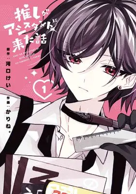 Manga Oshi ga Asisutanto ni Kita Hanashi vol.1 (推しがアシスタントに来た話 1 (花とゆめコミックススペシャル)) 