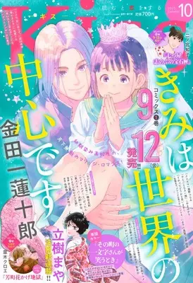 Magazine Kiss (Magazine) (Kiss (2025年10月号)) 
