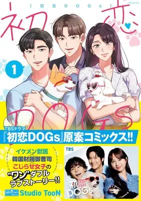 Manga Hatsukoi DOGs (初恋DOGs(仮) (ミリオンコミックス))  / Studio TooN