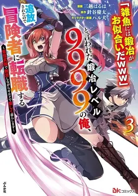 Manga "Zako ni wa Kaji ga Oniaida www" to Iwareta Kaji Level 9999 no Ore, Tsuihousareta no de Boukensha ni Tenshoku suru - Saikyou Buki de Musou Shinagara Guild de Tanoshiku Kurashimasu vol.3 (「雑魚には鍛冶がお似合いだwww」と言われた鍛冶レベル9999の俺、追放されたので冒険者に転職する~最強武器で無双しながらギルドで楽しく暮らします~ (3) (BKコミックス))  / Mitsukoshi Haruha